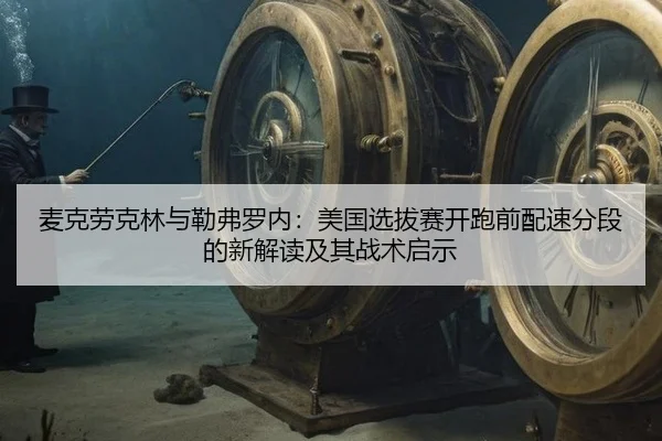麦克劳克林与勒弗罗内：美国选拔赛开跑前配速分段的新解读及其战术启示